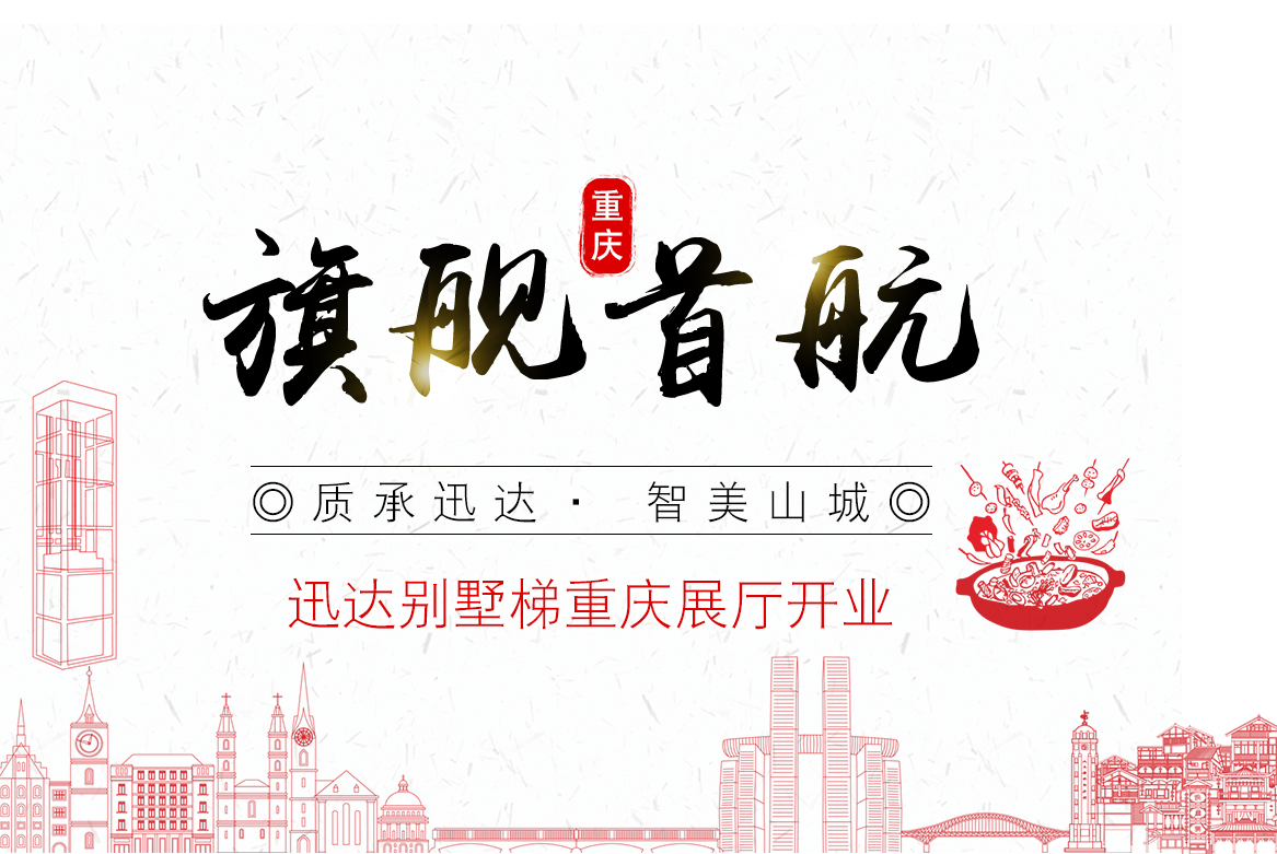 质承迅达· 智美山城|迅达别墅家用电梯重庆旗舰首航